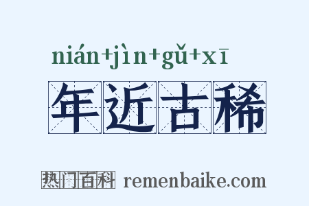 年近古稀是什么意思的图片